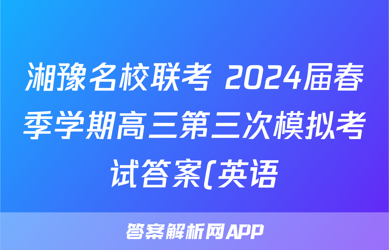 湘豫名校联考 2024届春季学期高三第三次模拟考试答案(英语)